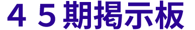 ４５期掲示板
